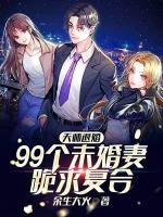 天师退婚，99未婚妻跪求复合