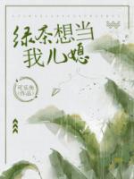 绿茶想当我儿媳
