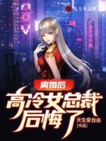 离婚后，高冷女总裁后悔了