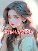 零彩礼结婚之后