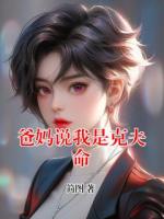 爸妈说我是克夫命