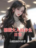 猫猫大人的养鱼日常