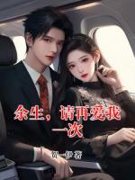 余生，请再爱我一次