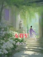 女将军