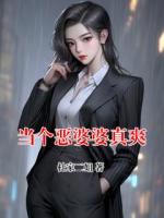 当个恶婆婆真爽