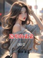 隐形的弟弟