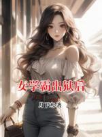 女学霸出狱后