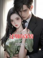 过期的深情