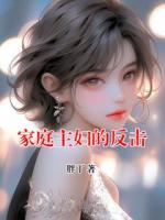 家庭主妇的反击