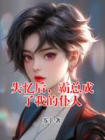 失忆后，霸总成了我的仆人