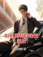 姐姐拥有特殊技能后