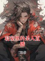 寝室里的杀人直播