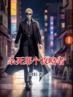 杀死那个攻略者