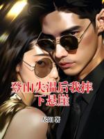 登山失温后我摔下悬崖