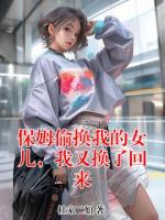 保姆偷换我的女儿，我又换了回来