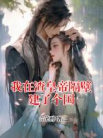 我在渣皇帝隔壁建了个国