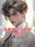 我和我的奇葩相亲对象