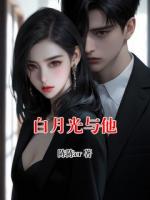 白月光与他
