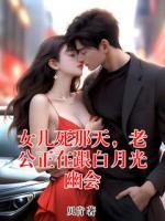 女儿死那天，老公正在跟白月光幽会
