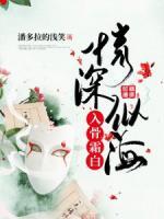 情深似海，入骨霜白