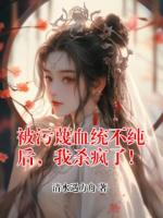被污蔑血统不纯后，我杀疯了！
