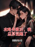 攻略失败后，我总算觉醒了