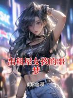 出租屋女孩的噩梦