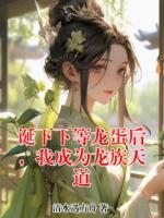 诞下下等龙蛋后，我成为龙族天道
