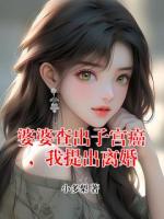 婆婆查出子宫癌，我提出离婚