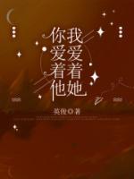 你爱着他，我爱着她