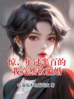 惊，年过半百的我竟然被骗婚