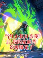 当红小花封杀我后,我的家族背景被曝光了
