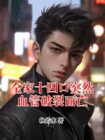 全家十四口突然血管破裂而亡