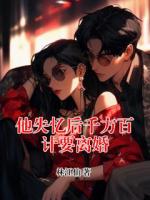 他失忆后千方百计要离婚