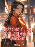 我羊水破了，老公飞去国外给青梅做汤面