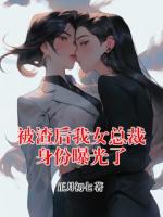 被渣后我女总裁身份曝光了