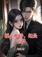 倾心相待，却是空梦