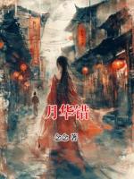 月华错