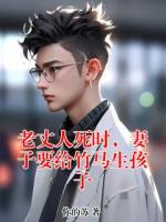 老丈人死时，妻子要给竹马生孩子