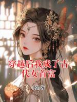 穿越后我成了古代女首富