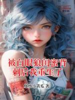 被白眼狼闺蜜背刺后我重生了