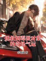 拯救倒霉蛋对象的奇怪气运