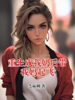 重生成我奶后带我妈起飞