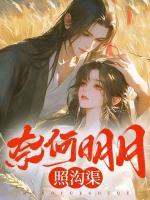 奈何明月照沟渠