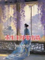 重生主母要出墙