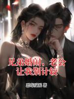 兄弟婚闹，老公让我别计较