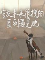 室友本来很拽的，直到遇见她