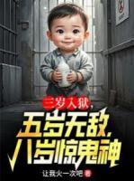 三岁入狱，五岁无敌，八岁惊鬼神