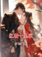 红妆十里凉