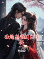 我是皇帝的白月光